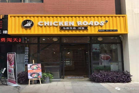 马路炸鸡拌饭CHICKEN ROADS加盟