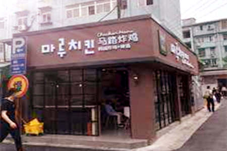 马路炸鸡拌饭CHICKEN ROADS加盟店