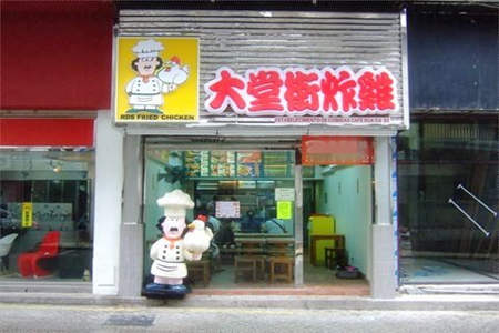 大堂街炸鸡加盟店