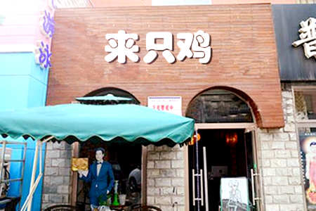 来只鸡加盟店