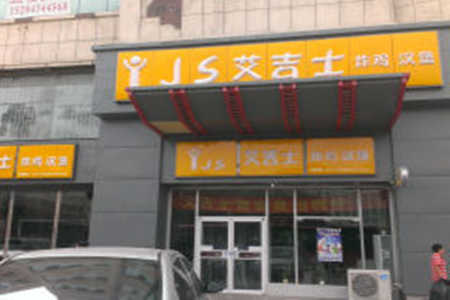 艾吉士炸鸡汉堡加盟店