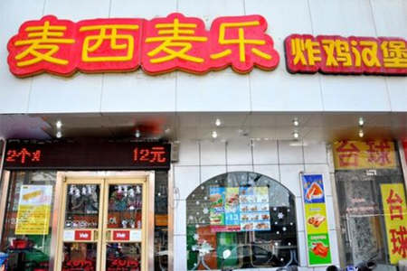 麦西麦乐炸鸡汉堡加盟店