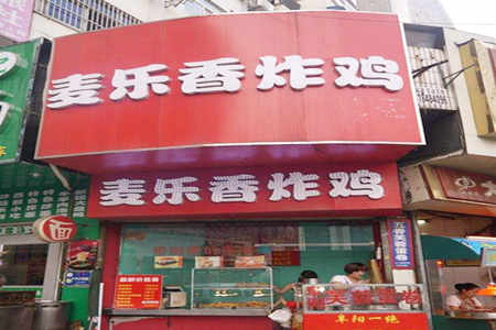 麦乐香炸鸡加盟店