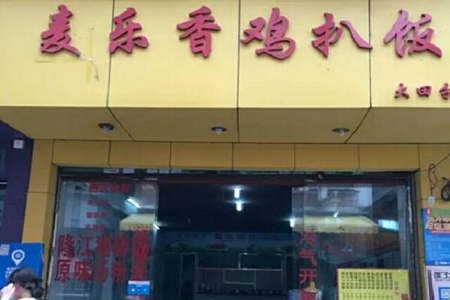 麦乐香鸡扒饭加盟店