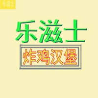 乐滋士炸鸡汉堡