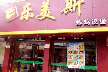 乐美斯炸鸡汉堡加盟店