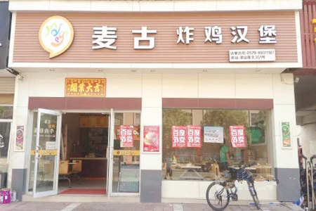 麦古炸鸡汉堡加盟店