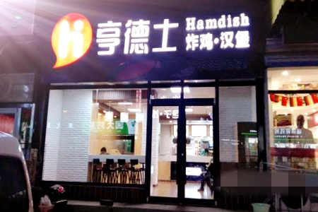 享德士炸鸡汉堡加盟店