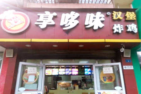 享哆味炸鸡汉堡加盟店