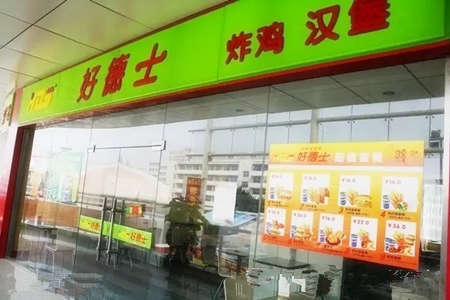 好德士炸鸡汉堡加盟店