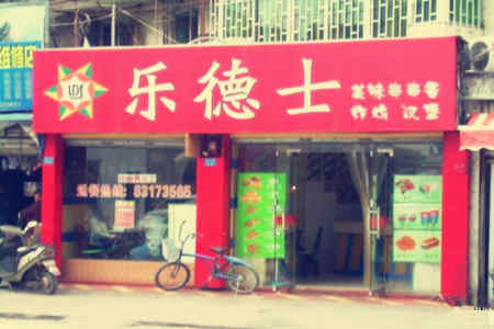 乐德士炸鸡汉堡加盟店