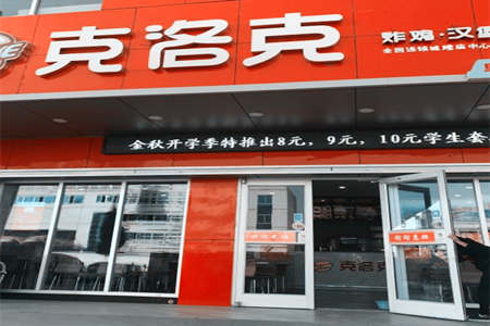 克洛克炸鸡汉堡加盟店