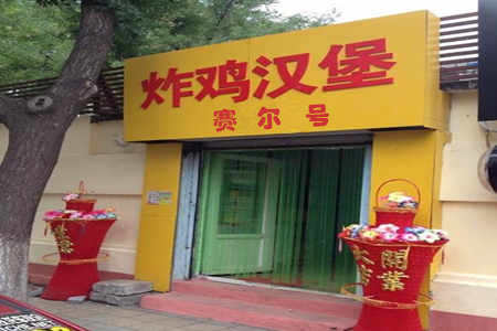 赛尔号炸鸡汉堡加盟店