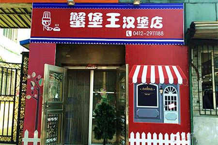 蟹堡王汉堡加盟店