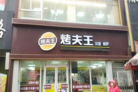 烤夫王汉堡披萨隶加盟店