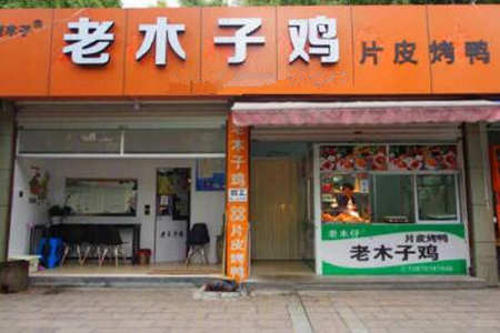 老木子鸡加盟店