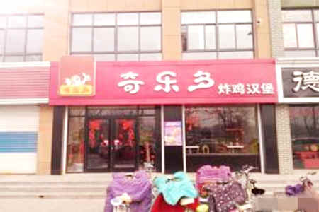 奇乐多炸鸡汉堡加盟店