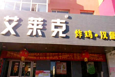 艾莱克炸鸡汉堡加盟店