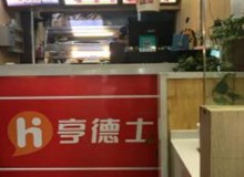 亨德士炸鸡汉堡加盟条件是什么？如何投资加盟这