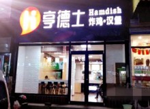 五大加盟优势玩转亨德士炸鸡汉堡加盟 投资加盟
