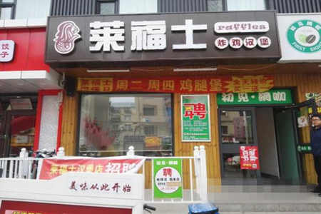 莱福士炸鸡汉堡加盟店