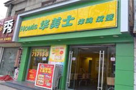 华美士炸鸡汉堡加盟店