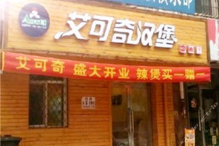 艾可奇汉堡加盟店