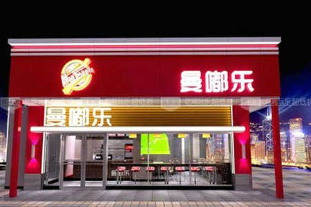 曼嘟乐汉堡加盟店