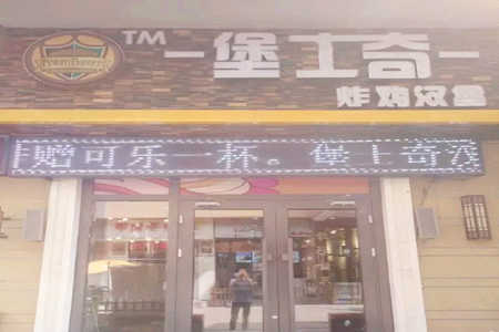 堡士奇炸鸡汉堡加盟店