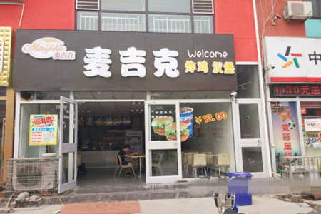 麦吉客炸鸡汉堡加盟店