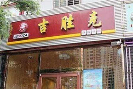 吉胜克汉堡加盟店