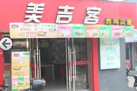 美吉客炸鸡汉堡加盟店