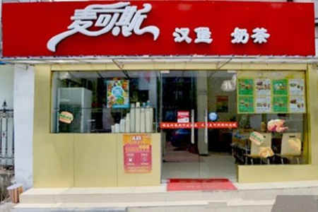 麦可斯炸鸡汉堡加盟店