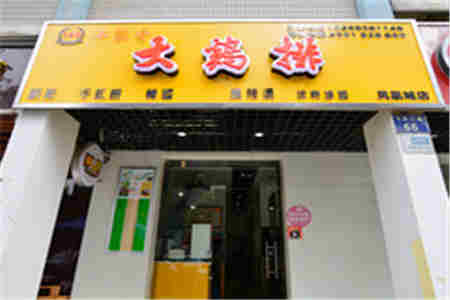 丰聚香大鸡排加盟条件