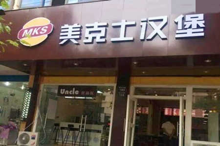 美克士汉堡加盟店