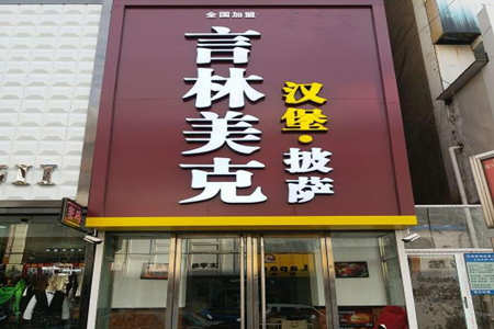 言林美克汉堡加盟店