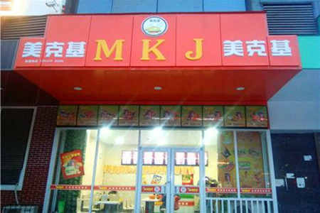 美克基炸鸡汉堡加盟店