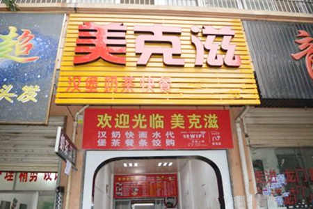 美克滋汉堡加盟店