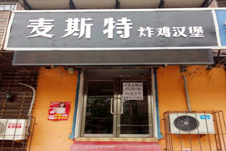 麦斯特炸鸡汉堡加盟店