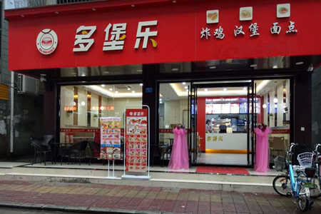 多堡乐炸鸡汉堡加盟店