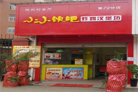 小小饮吧炸鸡汉堡加盟店