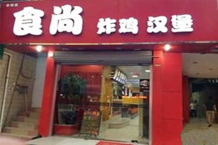 食尚炸鸡汉堡加盟店