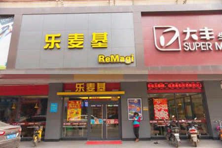 乐麦基加盟店