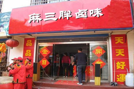 麻三胖卤味