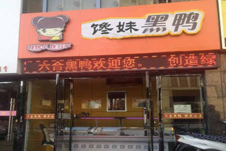 馋妹黑鸭加盟店