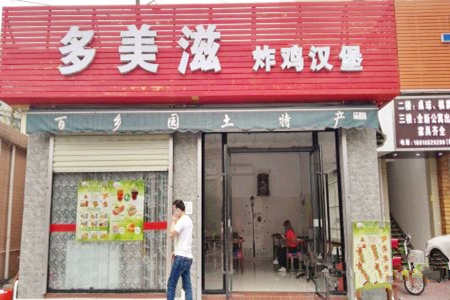 多美滋炸鸡汉堡加盟店