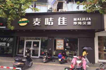 麦咭佳炸鸡汉堡加盟店