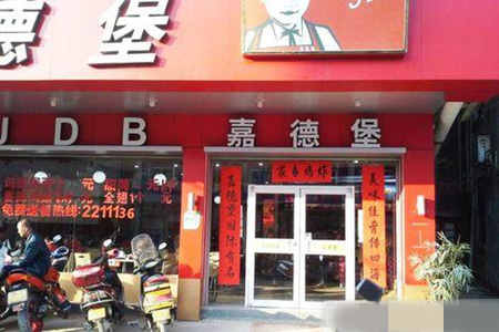 嘉德堡炸鸡汉堡加盟店