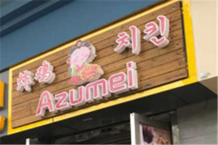 Azumei韩国炸鸡加盟