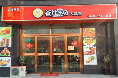 爸比宝贝鸡排加盟